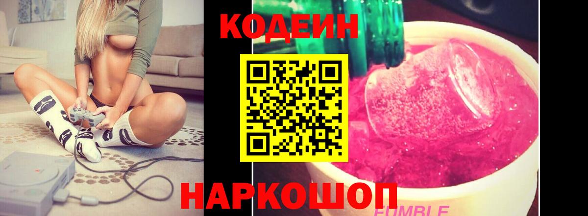 Биробиджан  Кодеин напиток Lean (лин)  Кодеиновый сироп Lean Purple Drank  Вход с VPN 